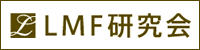 LMF研究会